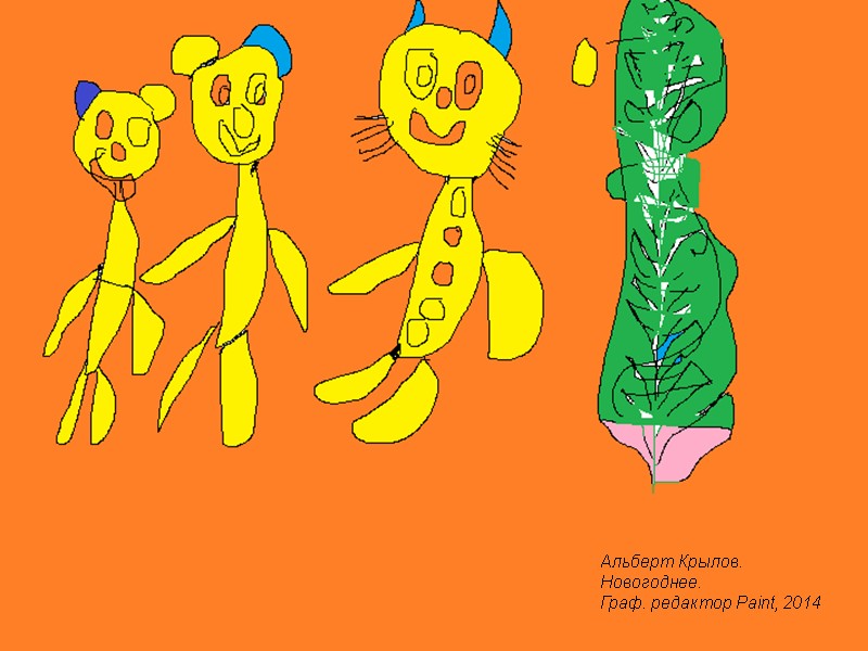 Альберт Крылов. Новогоднее. Граф. редактор Paint, 2014